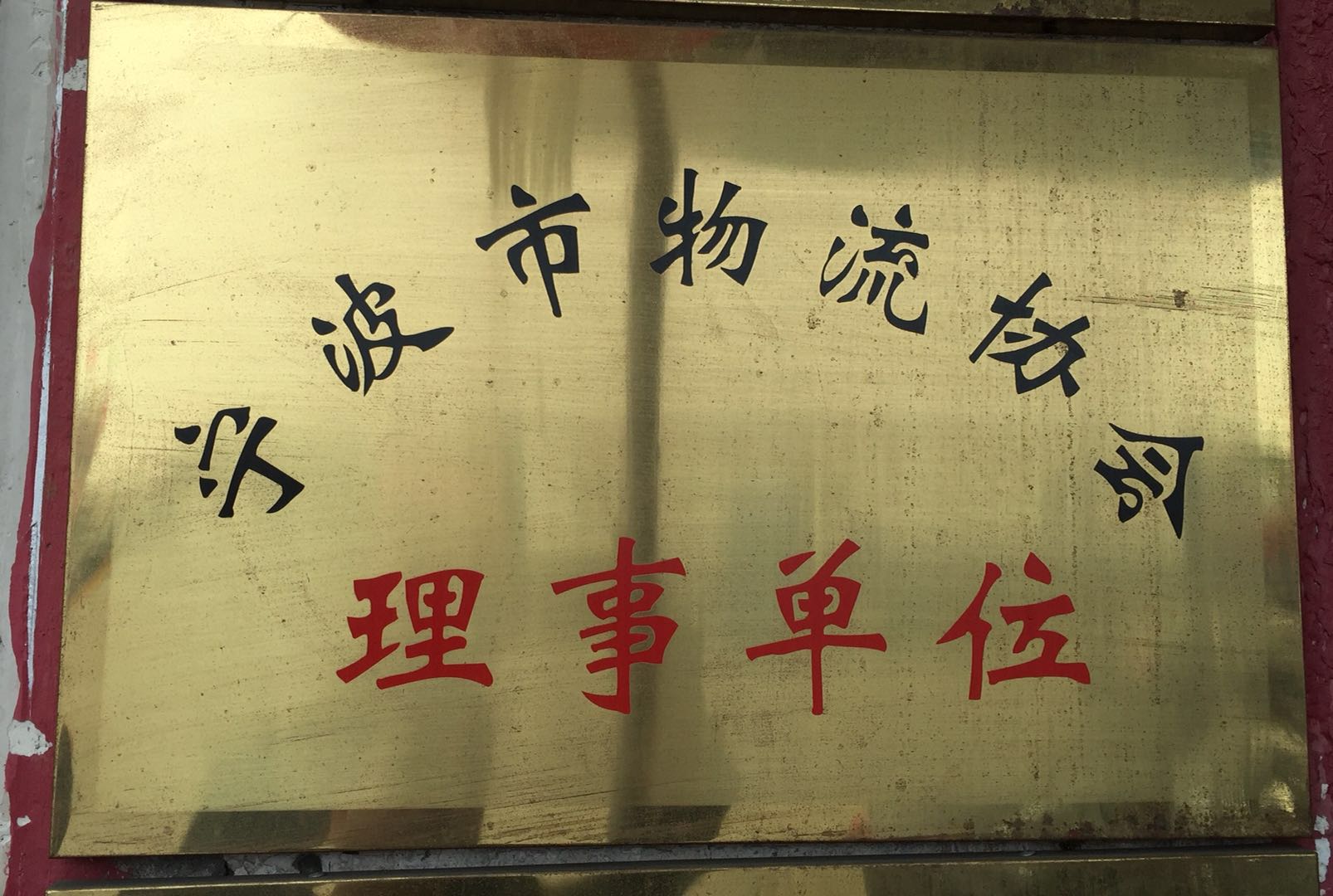 寧波物流協(xié)會理事會員